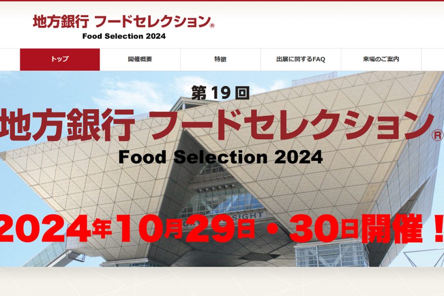 [終了しました]【2024年10月29日(火)-30日(水)】地方銀行フードセレクション2024に出展します(東京ビッグサイト)