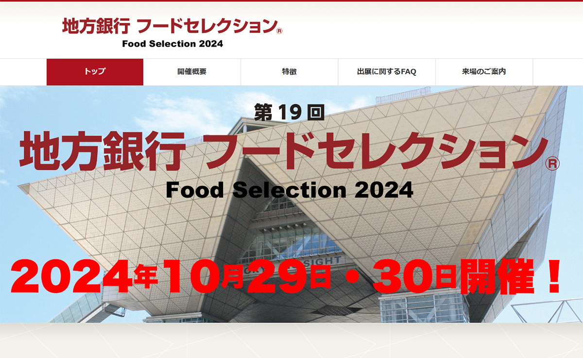 [終了しました]【2024年10月29日(火)-30日(水)】地方銀行フードセレクション2024に出展します(東京ビッグサイト)